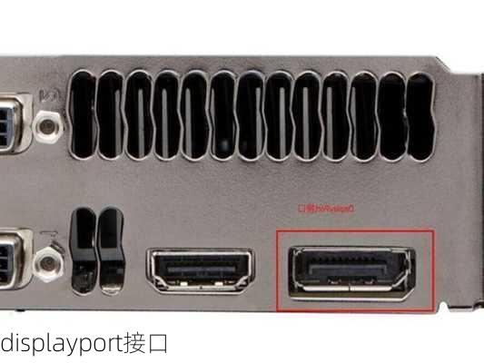 displayport接口