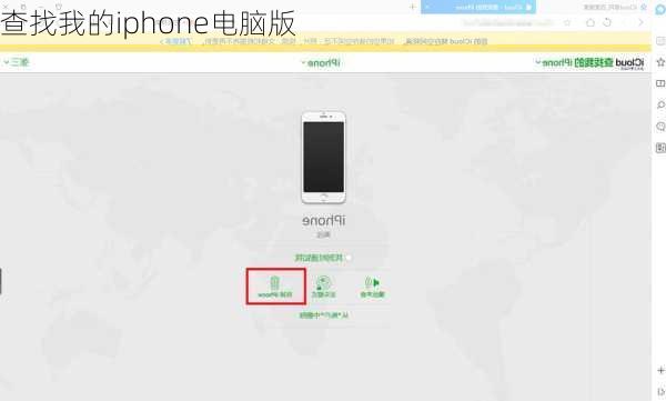 查找我的iphone电脑版