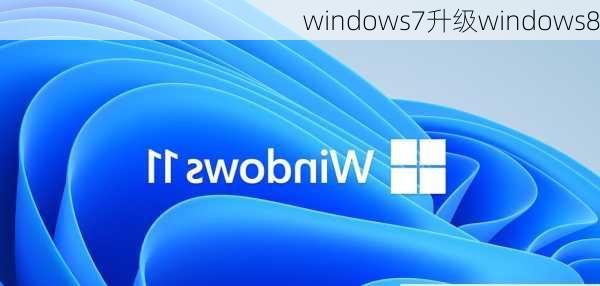 windows7升级windows8