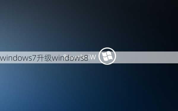 windows7升级windows8