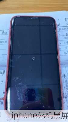 iphone死机黑屏