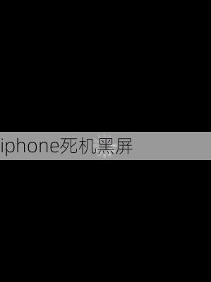 iphone死机黑屏