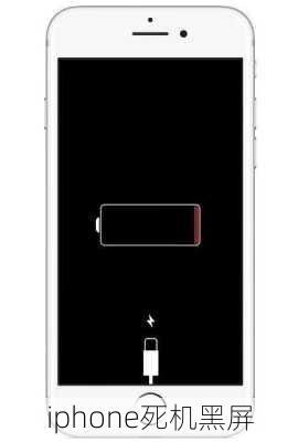 iphone死机黑屏