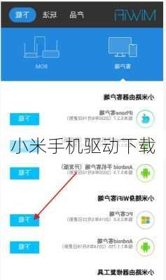 小米手机驱动下载
