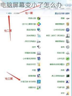 电脑屏幕变小了怎么办