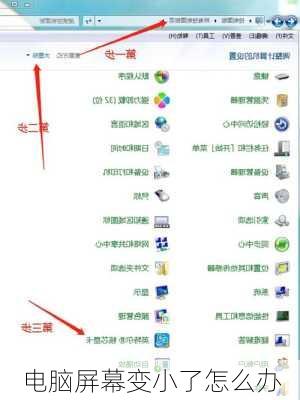 电脑屏幕变小了怎么办
