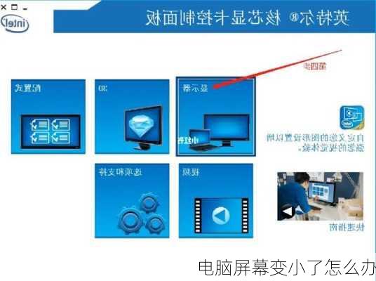 电脑屏幕变小了怎么办