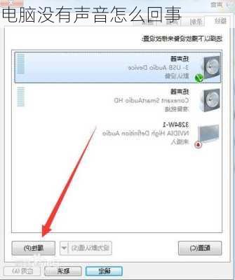 电脑没有声音怎么回事