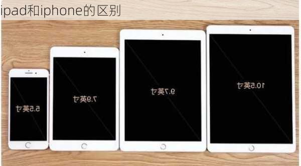 ipad和iphone的区别