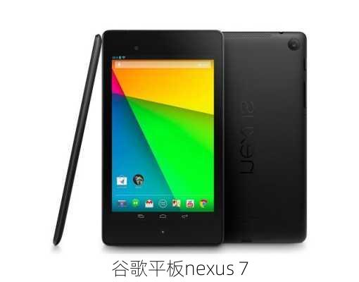 谷歌平板nexus 7