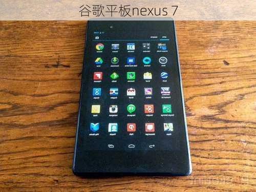 谷歌平板nexus 7