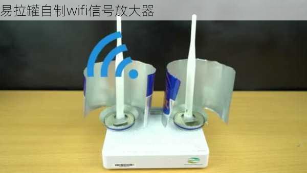 易拉罐自制wifi信号放大器