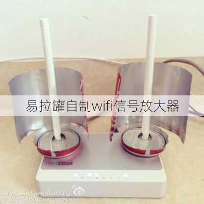 易拉罐自制wifi信号放大器