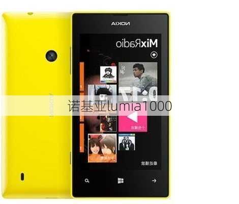 诺基亚lumia1000