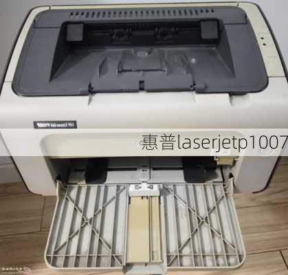 惠普laserjetp1007