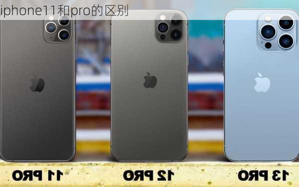 iphone11和pro的区别