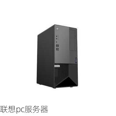 联想pc服务器