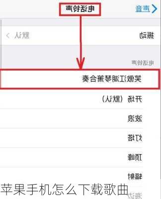 苹果手机怎么下载歌曲