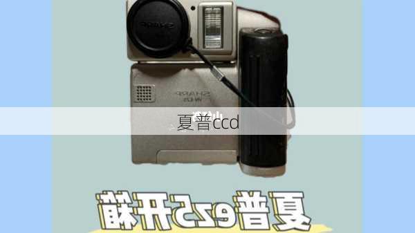 夏普ccd