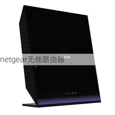 netgear无线路由器