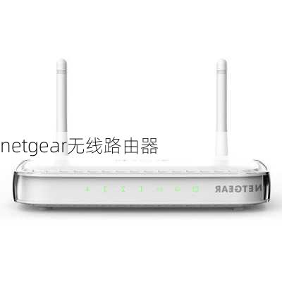 netgear无线路由器