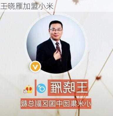 王晓雁加盟小米