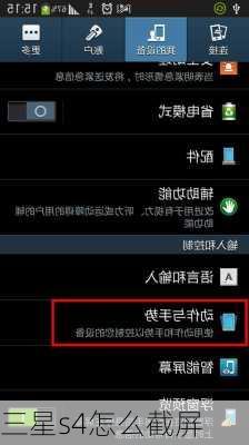 三星s4怎么截屏