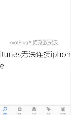 itunes无法连接iphone