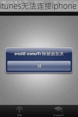 itunes无法连接iphone