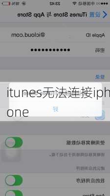 itunes无法连接iphone