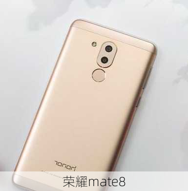 荣耀mate8