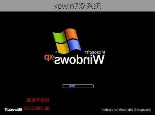 xpwin7双系统