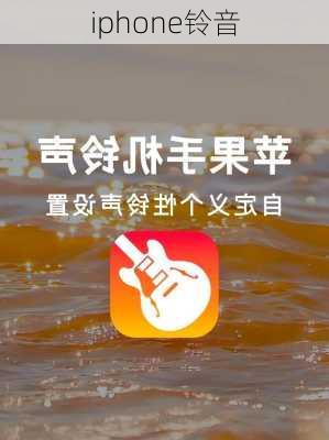 iphone铃音