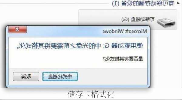 储存卡格式化