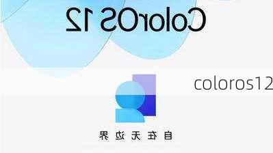 coloros12