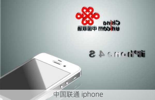 中国联通 iphone