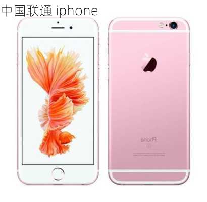 中国联通 iphone