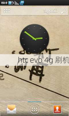 htc evo 4g 刷机