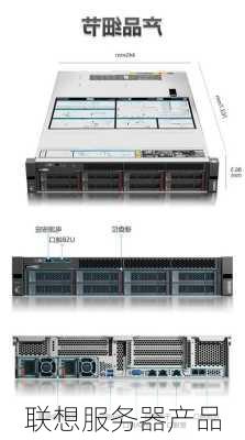 联想服务器产品