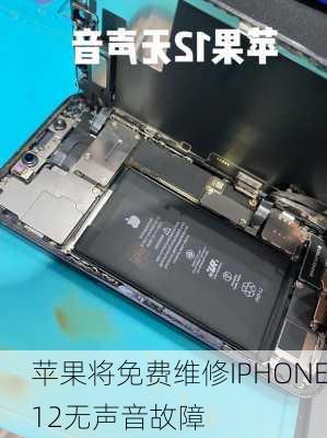 苹果将免费维修IPHONE12无声音故障