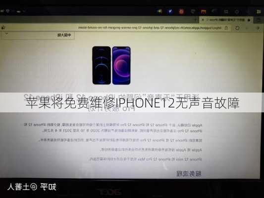 苹果将免费维修IPHONE12无声音故障