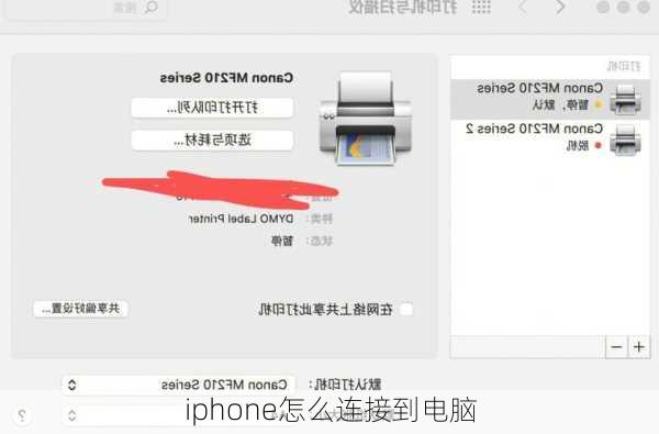 iphone怎么连接到电脑