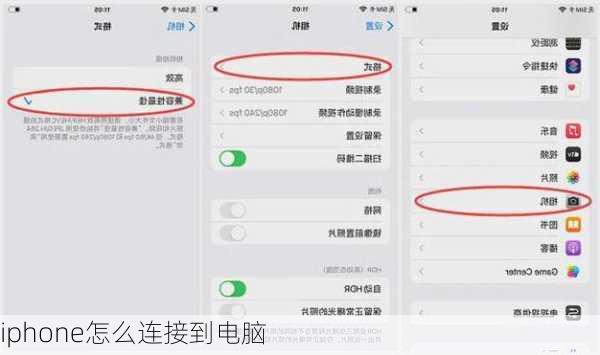 iphone怎么连接到电脑