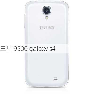 三星i9500 galaxy s4