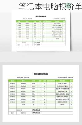 笔记本电脑报价单