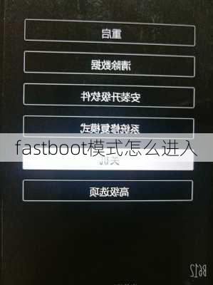 fastboot模式怎么进入