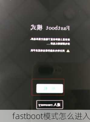 fastboot模式怎么进入