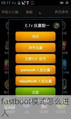 fastboot模式怎么进入