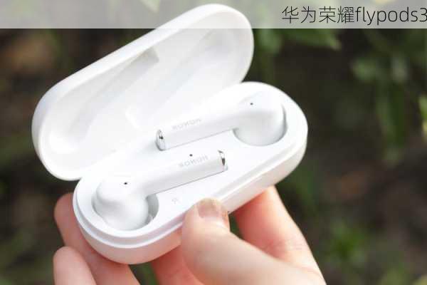 华为荣耀flypods3