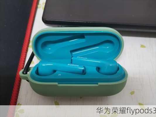 华为荣耀flypods3